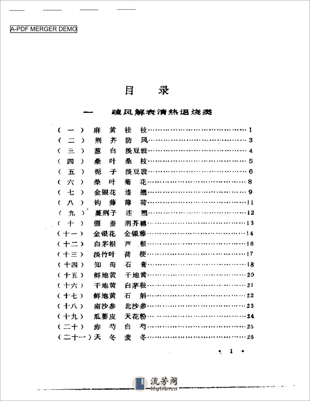 施今墨对药临床经验集 - 第1页预览图