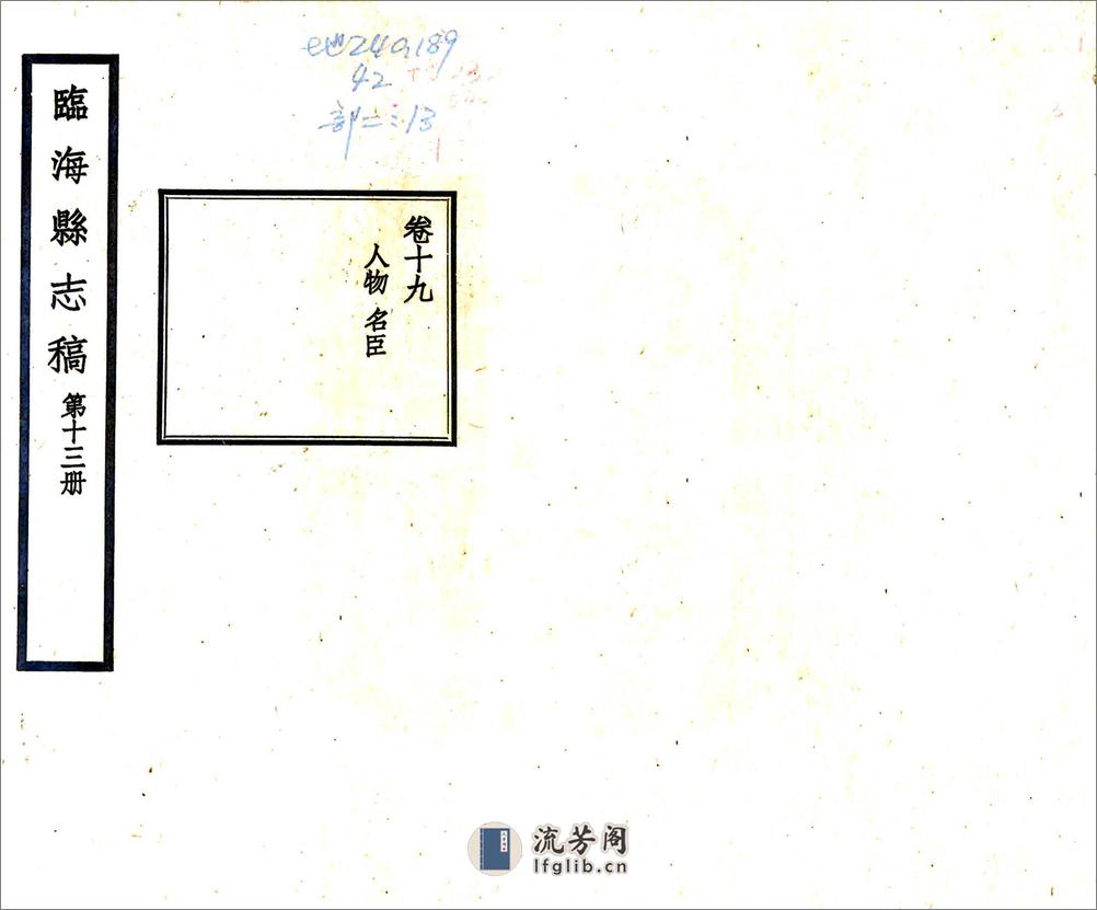 临海县志稿（民国）卷19-42 - 第1页预览图