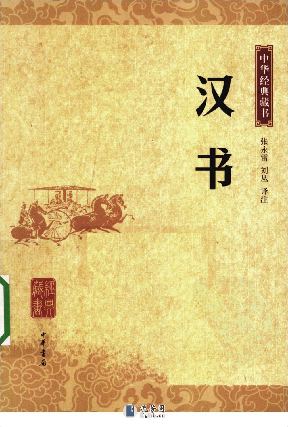 《汉书》中华经典藏书.中华书局.2009 - 第1页预览图