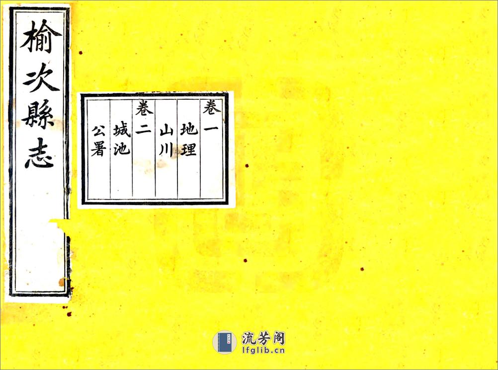 榆次县志（同治） - 第1页预览图