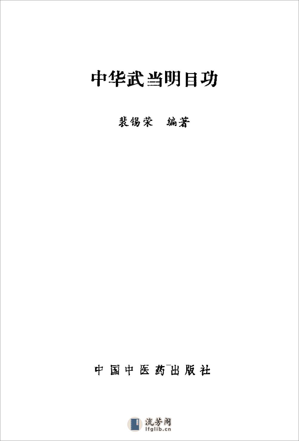 [中华武当明目功].裴锡荣 - 第1页预览图