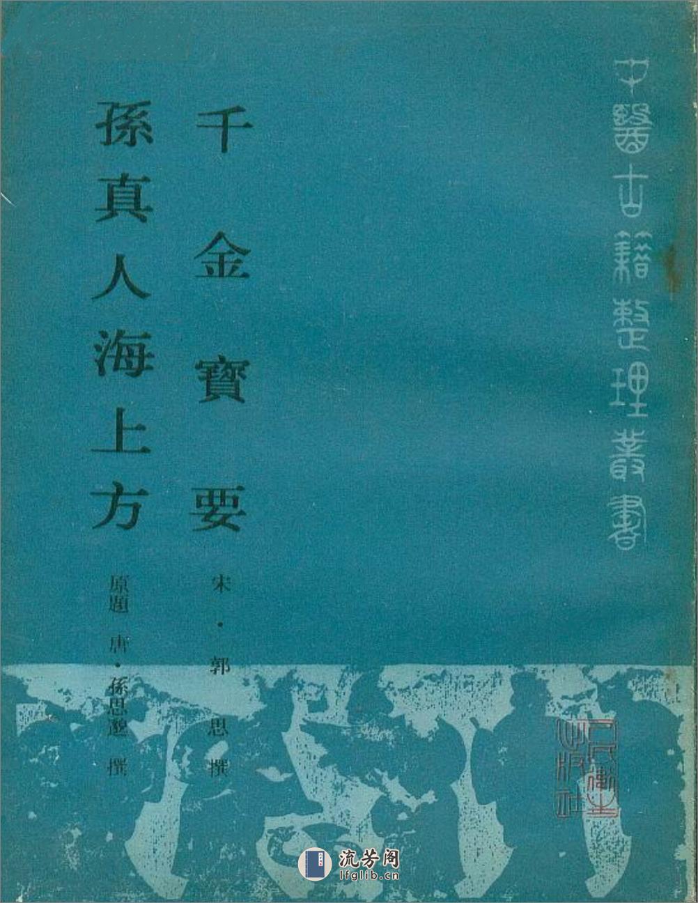 千金宝要_孙真人海上方-[宋]郭思_[唐]孙思邈 - 第1页预览图