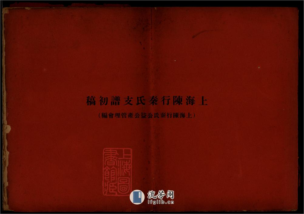 上海陳行秦氏支譜初稿：四卷首一卷：[上海] - 第1页预览图