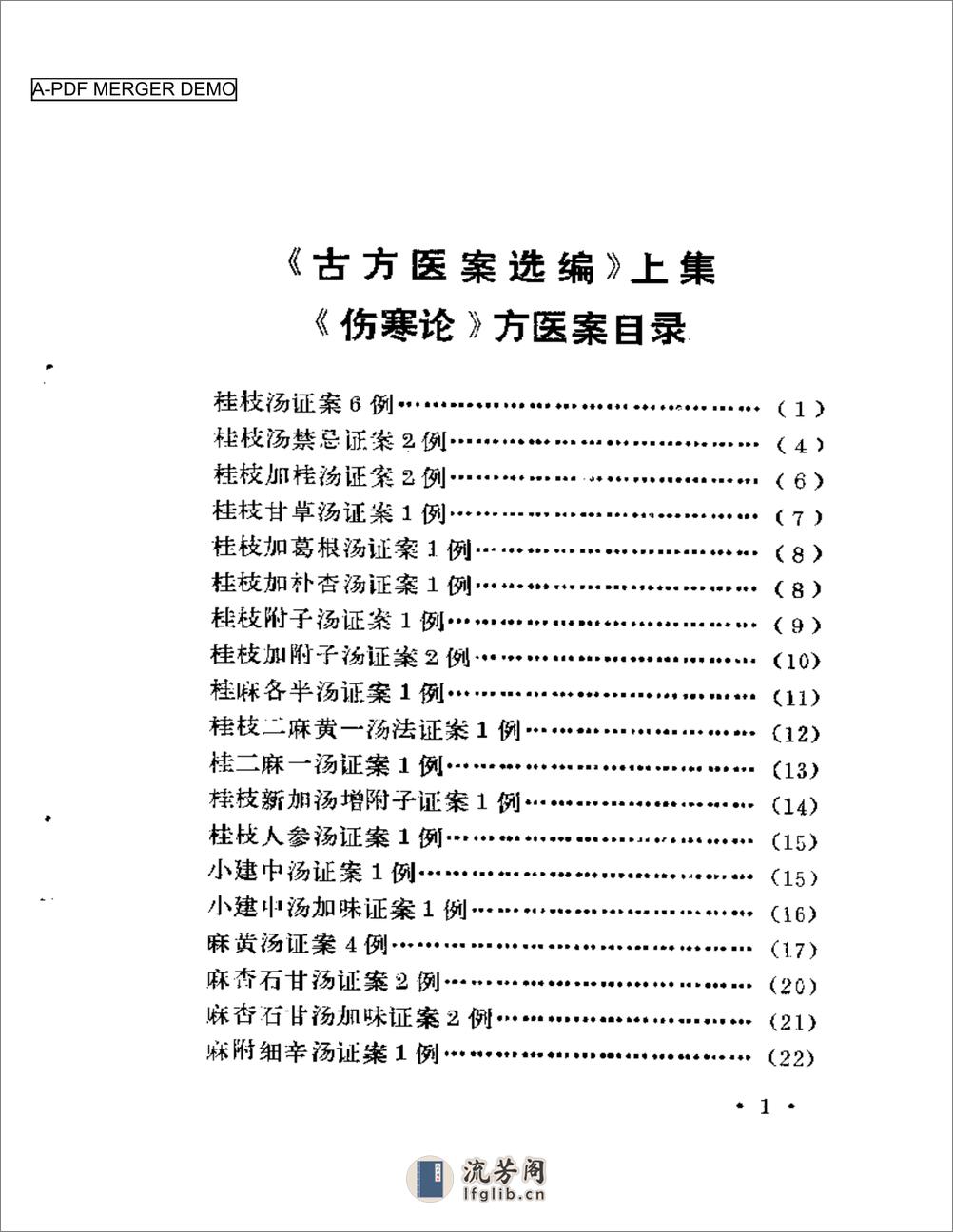 古方医案选编 上集 - 第1页预览图