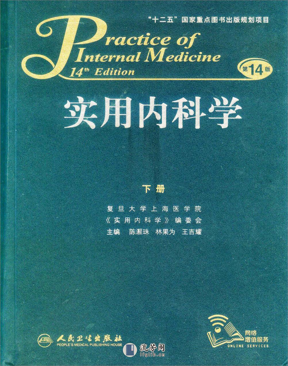 实用内科学（下册）人卫第14版 - 第1页预览图