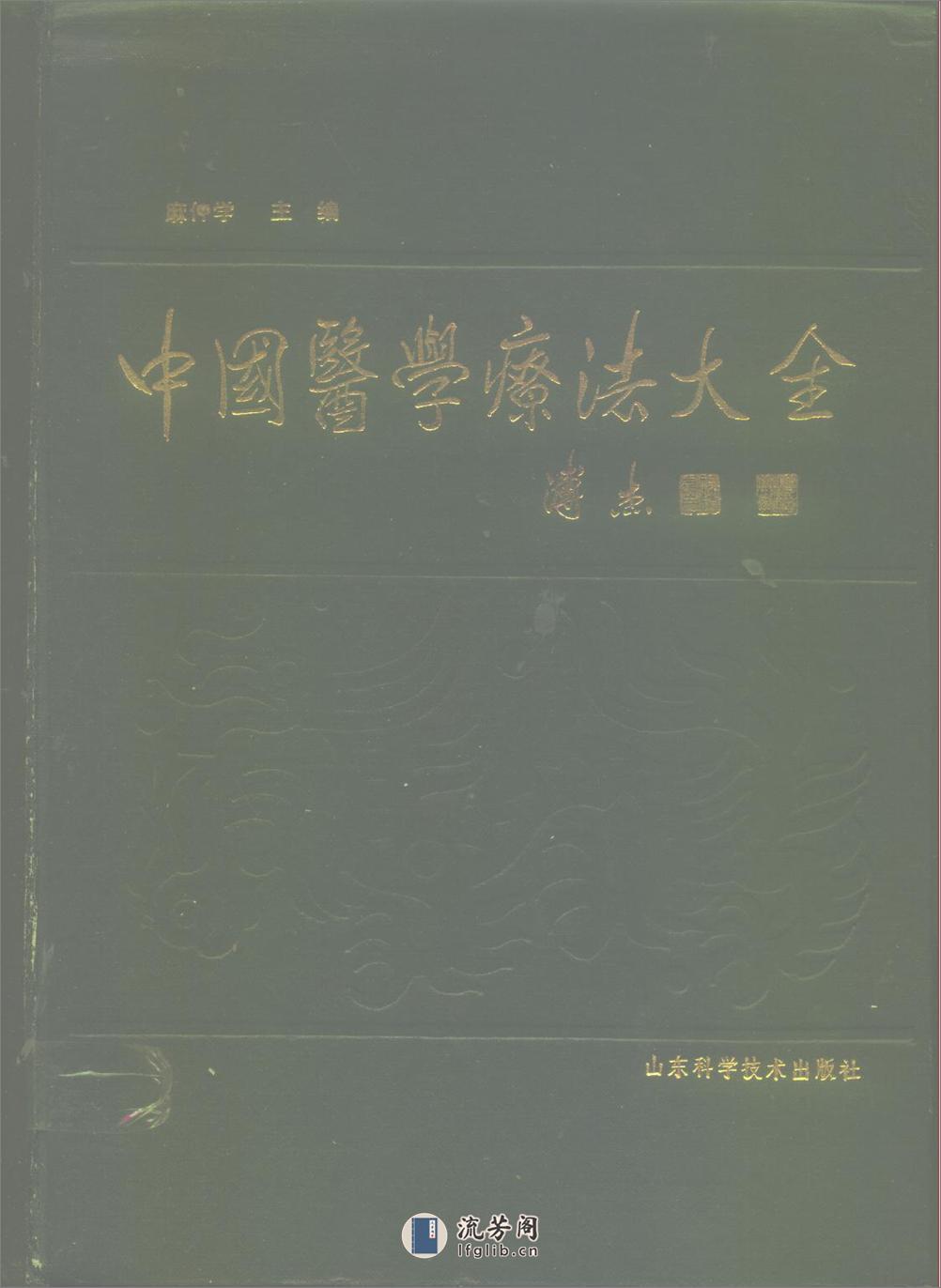 中国医学疗法大全 - 第1页预览图