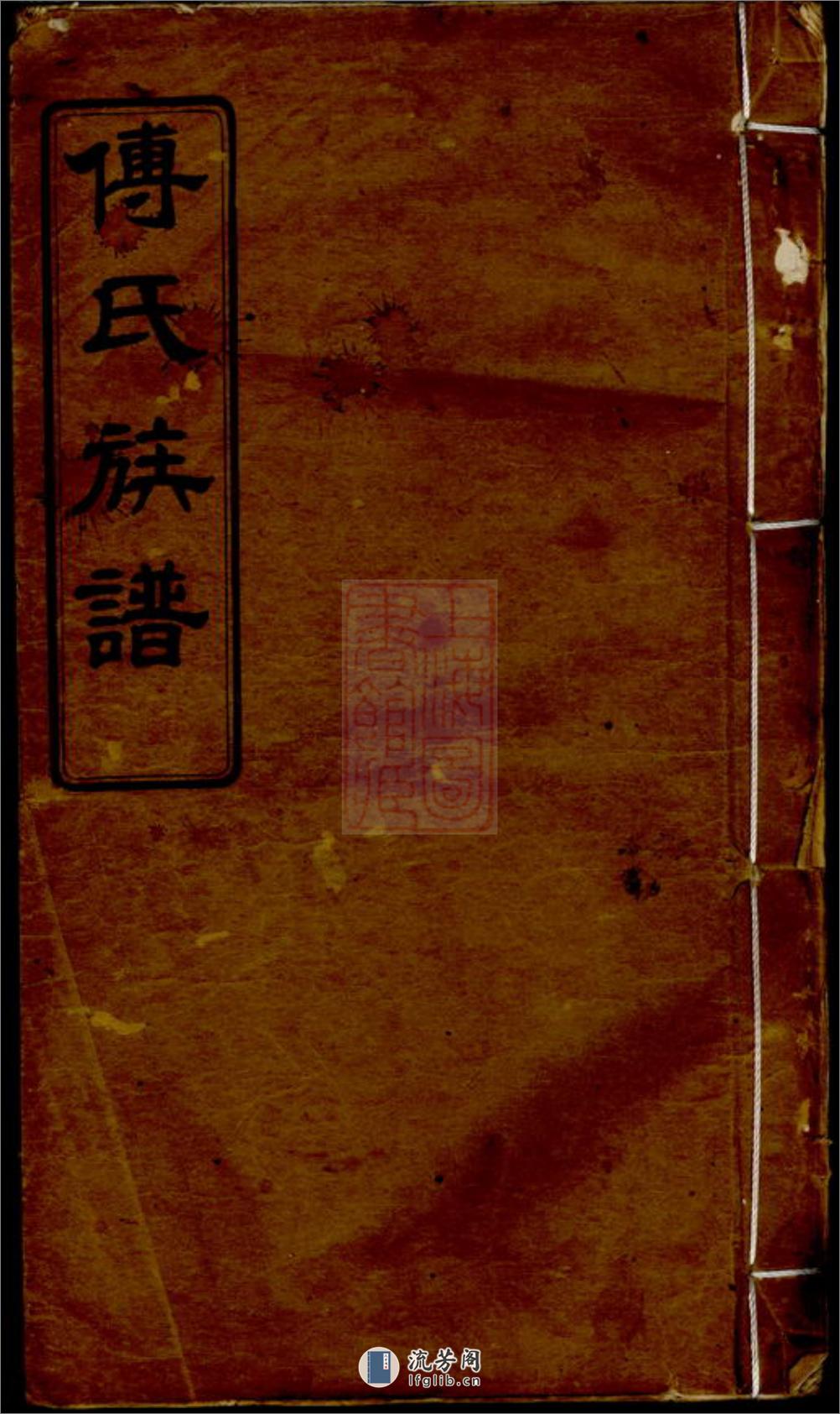迁湘长乐白茅滩傅氏续修族谱：[湘阴] - 第1页预览图