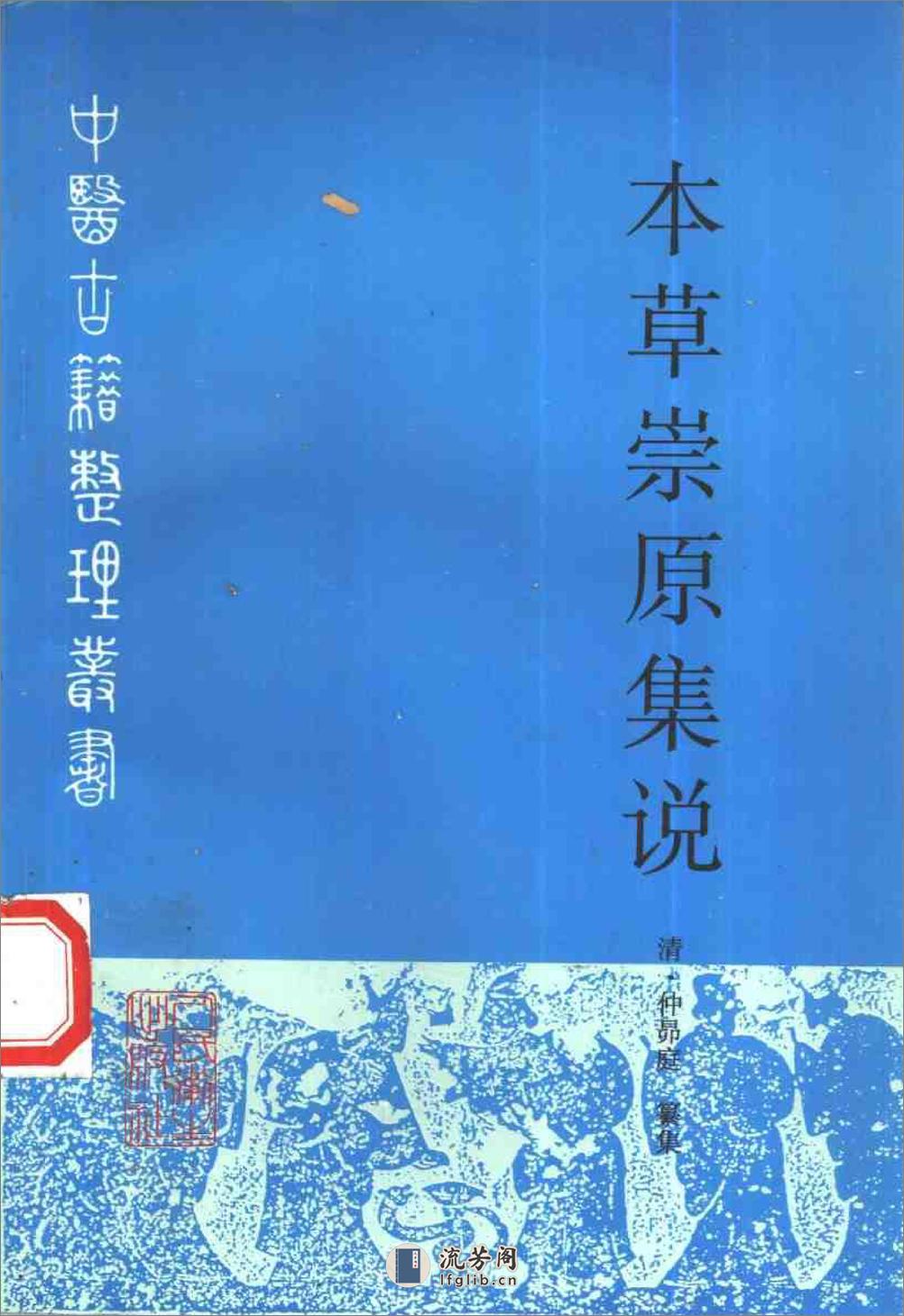 本草崇原集说-[清]仲昴庭 - 第1页预览图