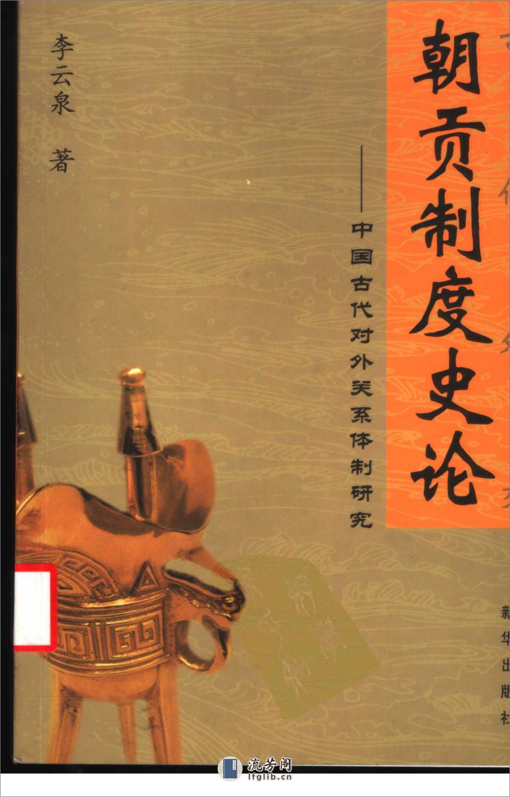 中国古代朝贡制度史论 - 第1页预览图