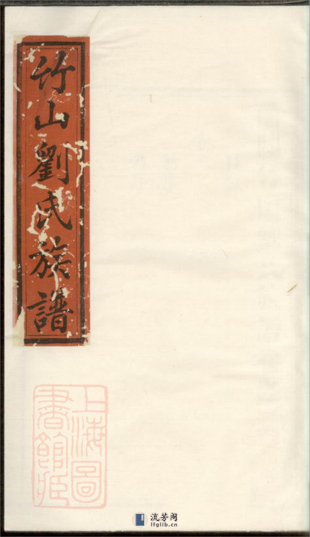 醴陵竹山刘氏族谱：十六卷 - 第1页预览图