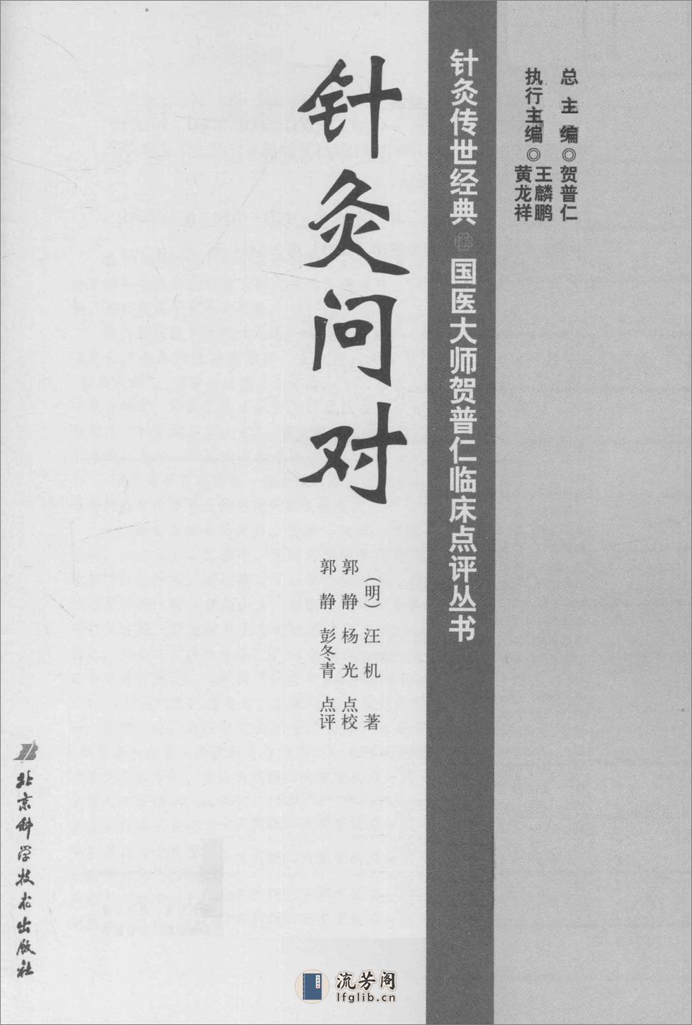 针灸传世经典国医大师贺普仁临床点评丛书  针灸问对_13449395 - 第1页预览图