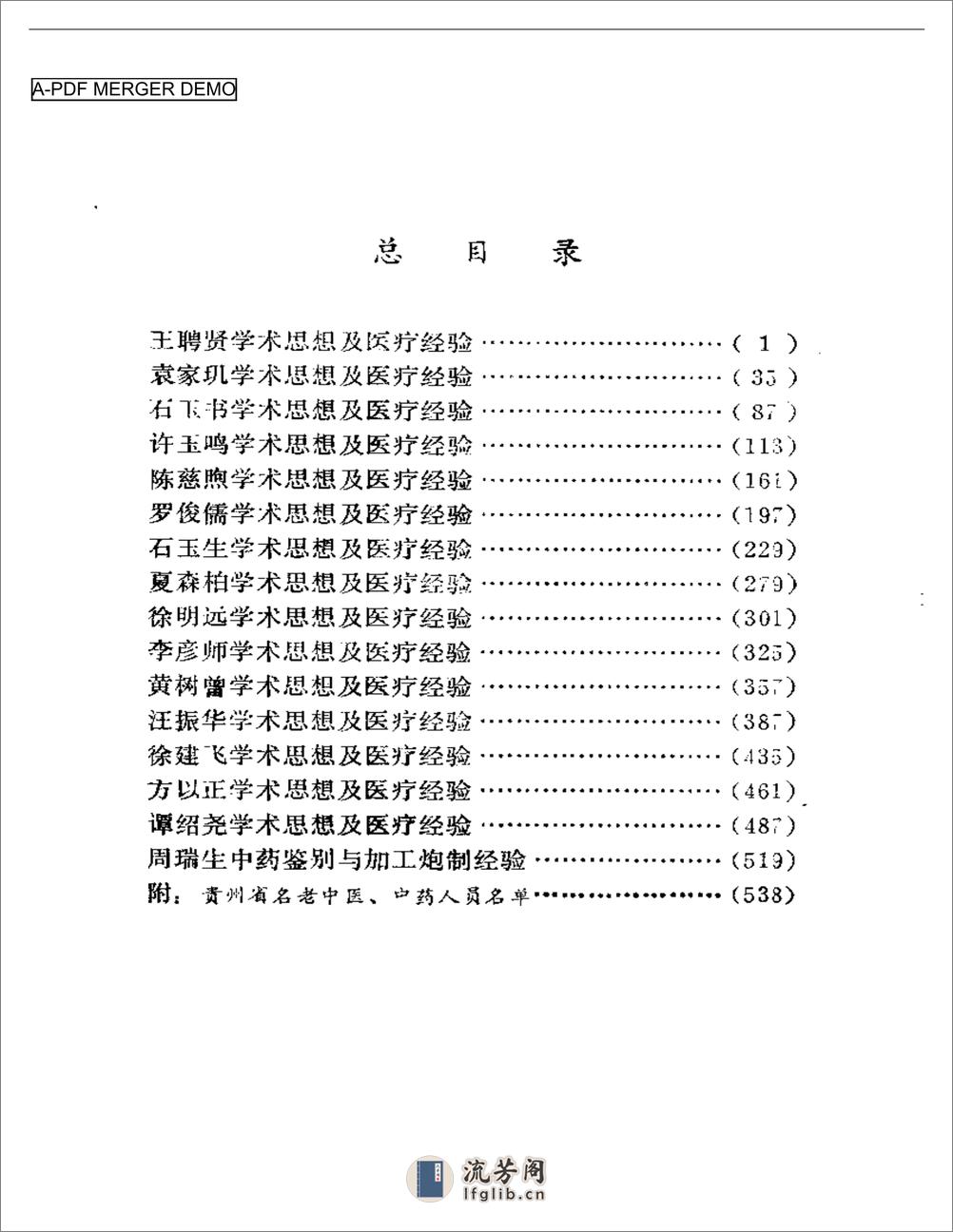 医林拔萃——贵州名老中医学术思想及医疗经验选编 - 第1页预览图