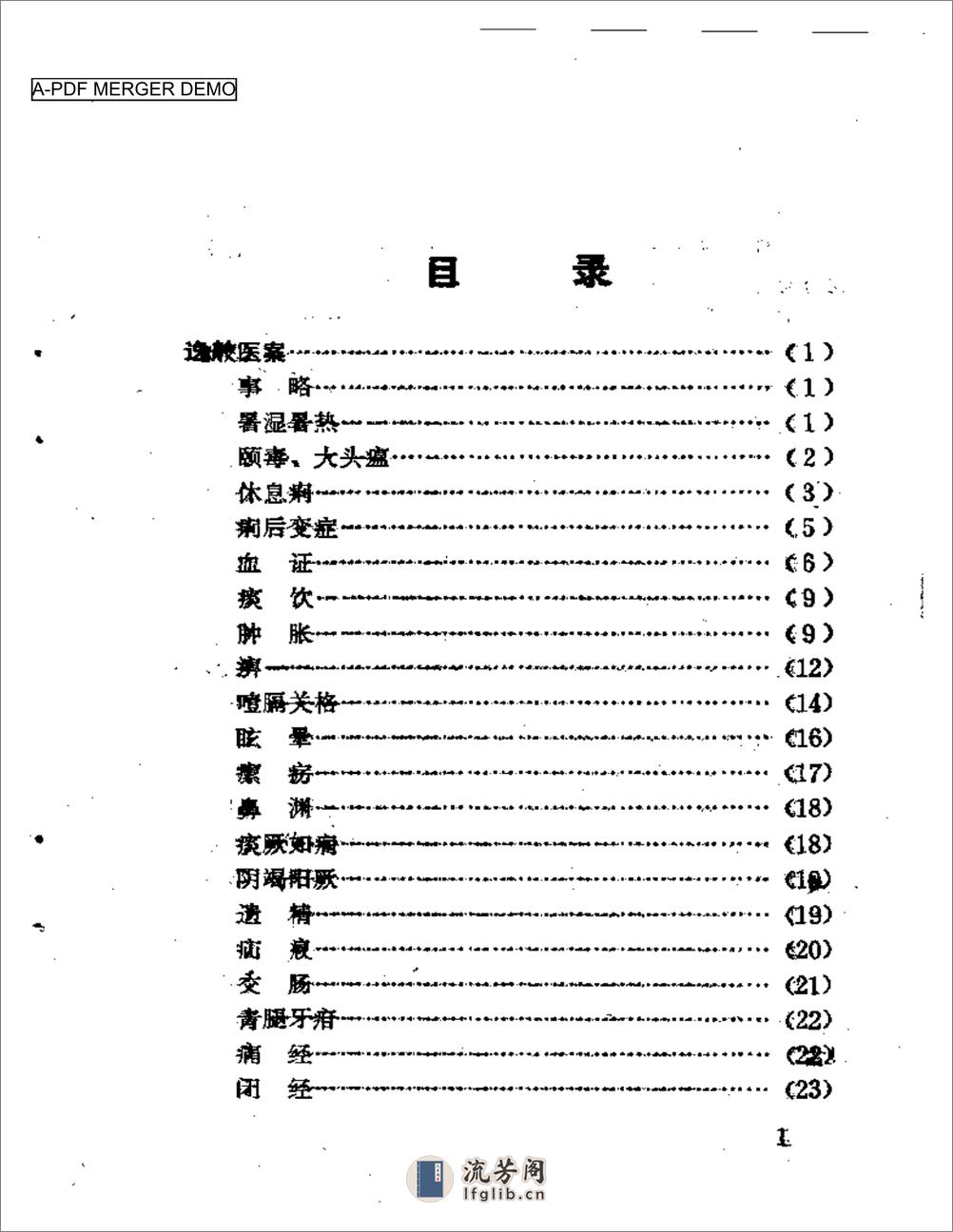 湖州十家医案 - 第1页预览图