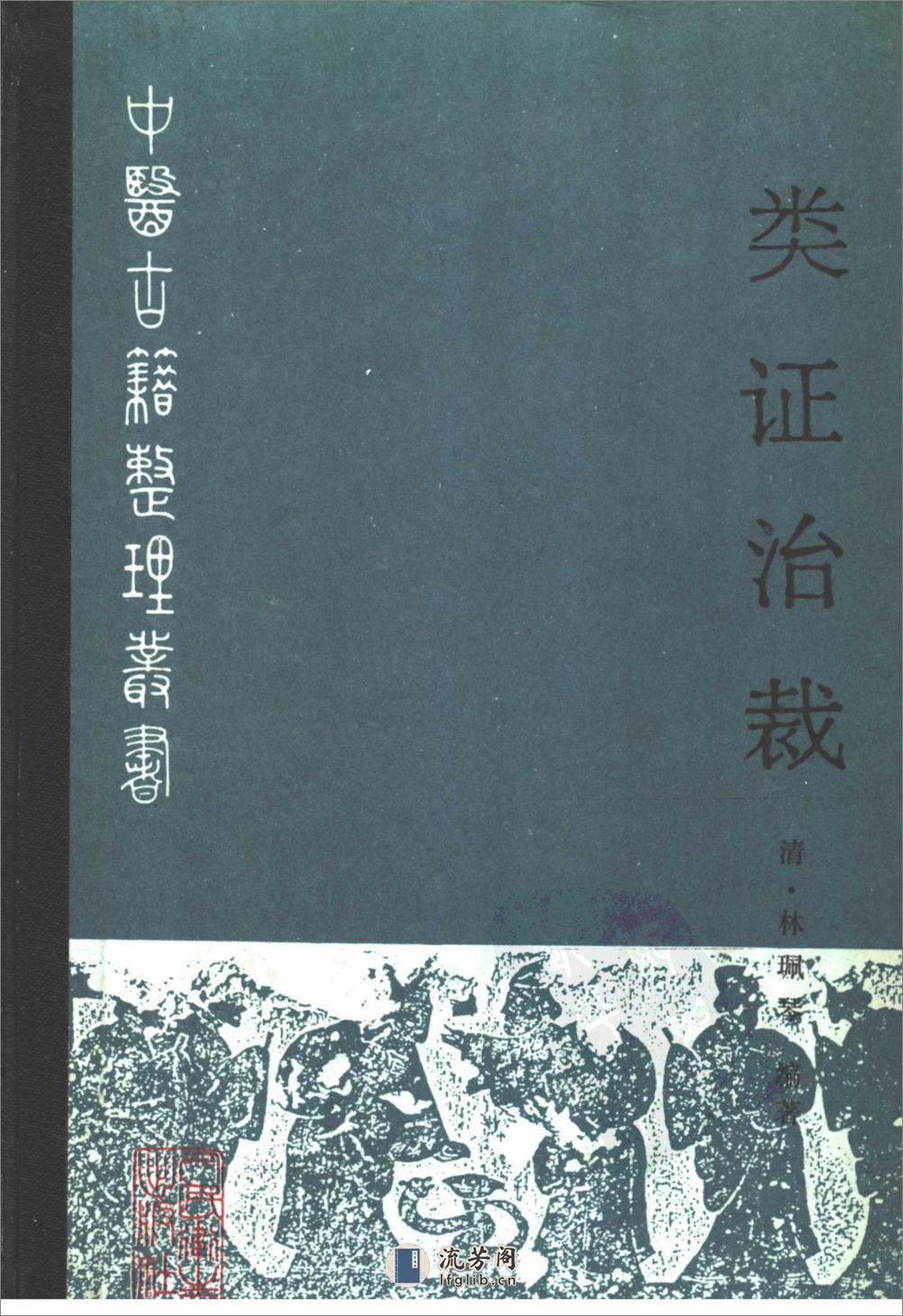 类证治裁-[清]林珮琴 - 第1页预览图