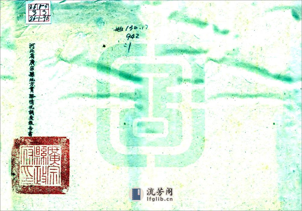 河北省广宗县地方实际情况调查报告书（民国） - 第1页预览图