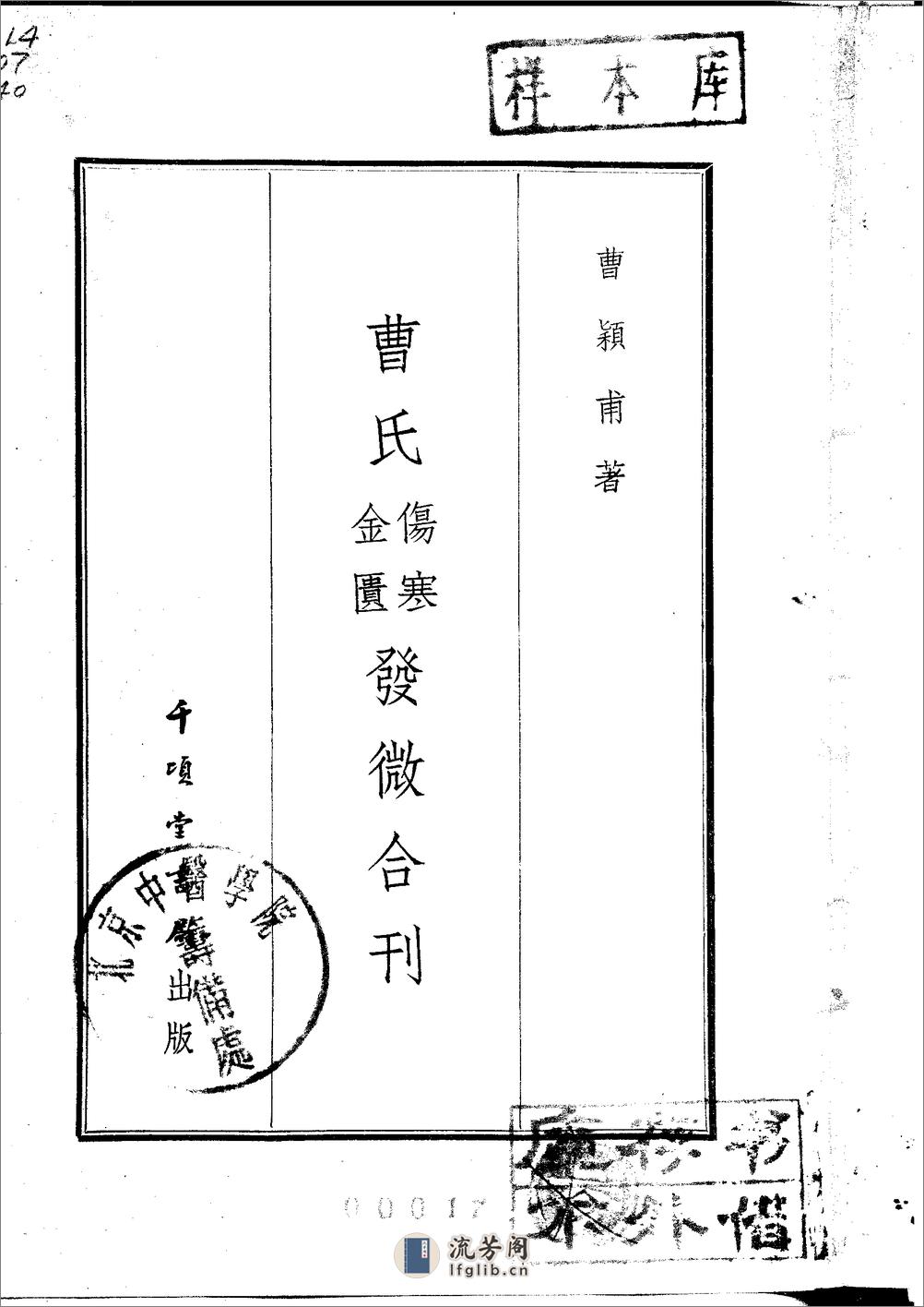 曹氏金匮伤寒发微合刊1956 - 第1页预览图