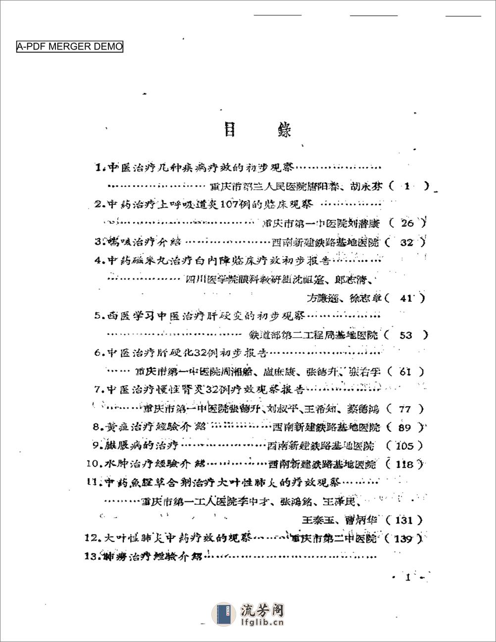 四川省中西医合作临床治疗经验  第一辑 - 第1页预览图