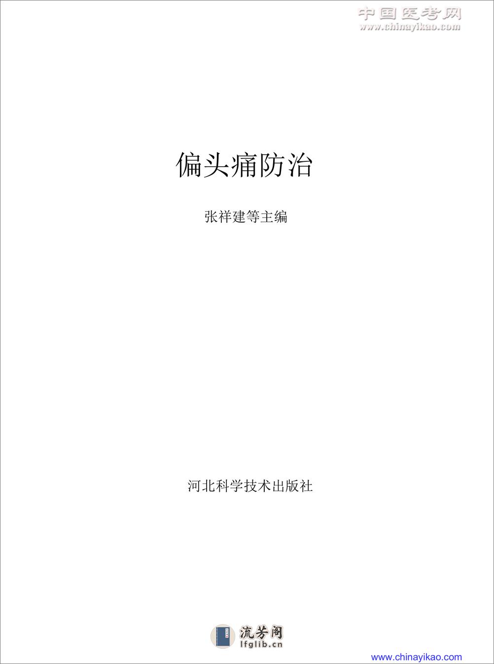 W-偏头痛防治——张祥建等-2002（清晰） - 第1页预览图