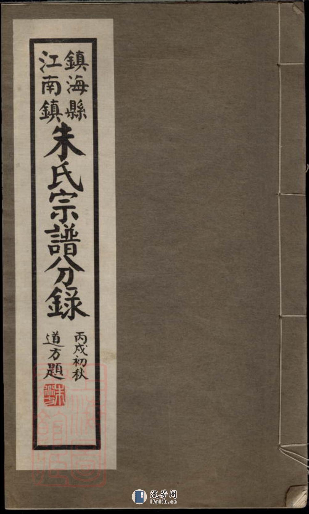 镇海县江南镇朱氏宗谱分录：不分卷 - 第1页预览图