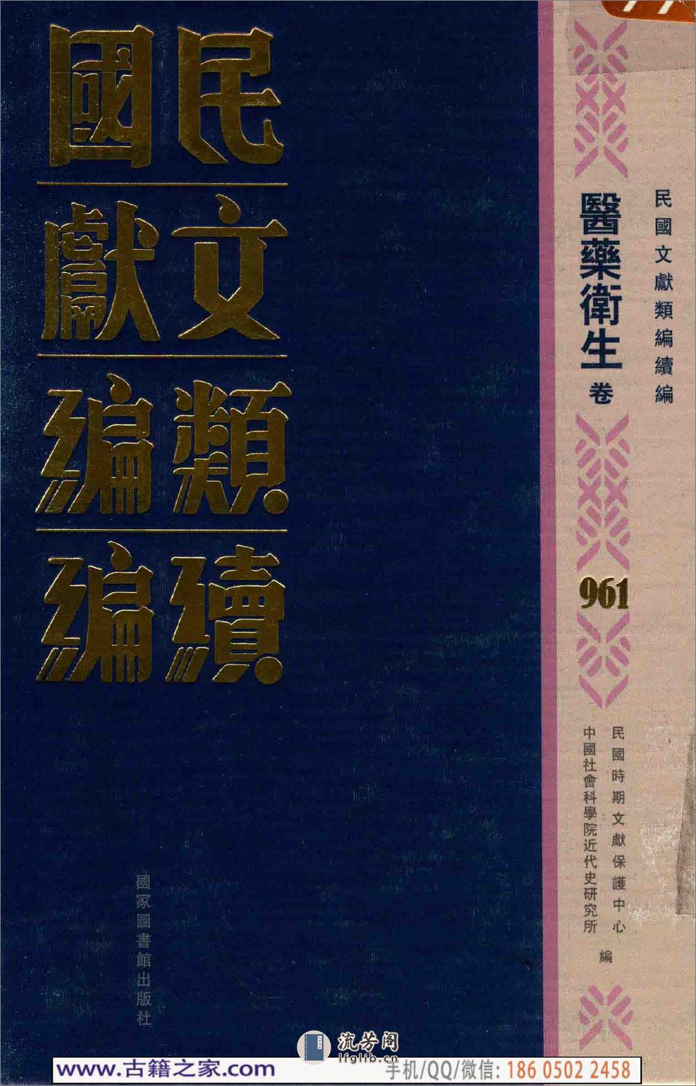 民国文献类编续编 医药卫生卷 961 - 第1页预览图