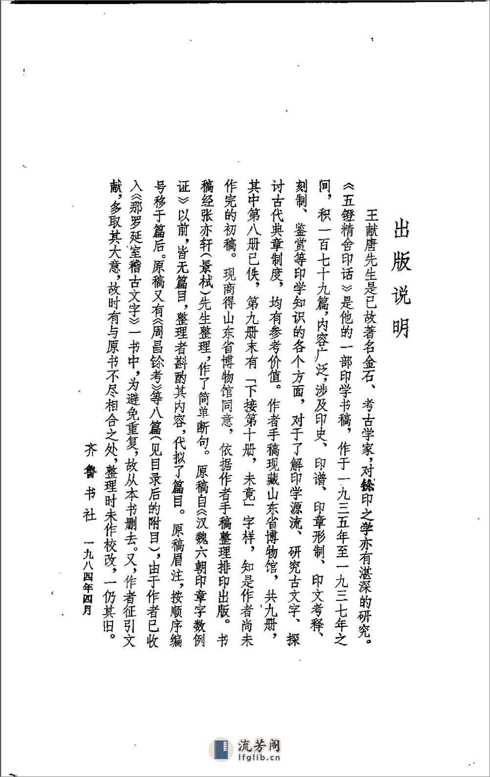 五镫精舍印话 - 王琯-齐鲁书社 - 第1页预览图