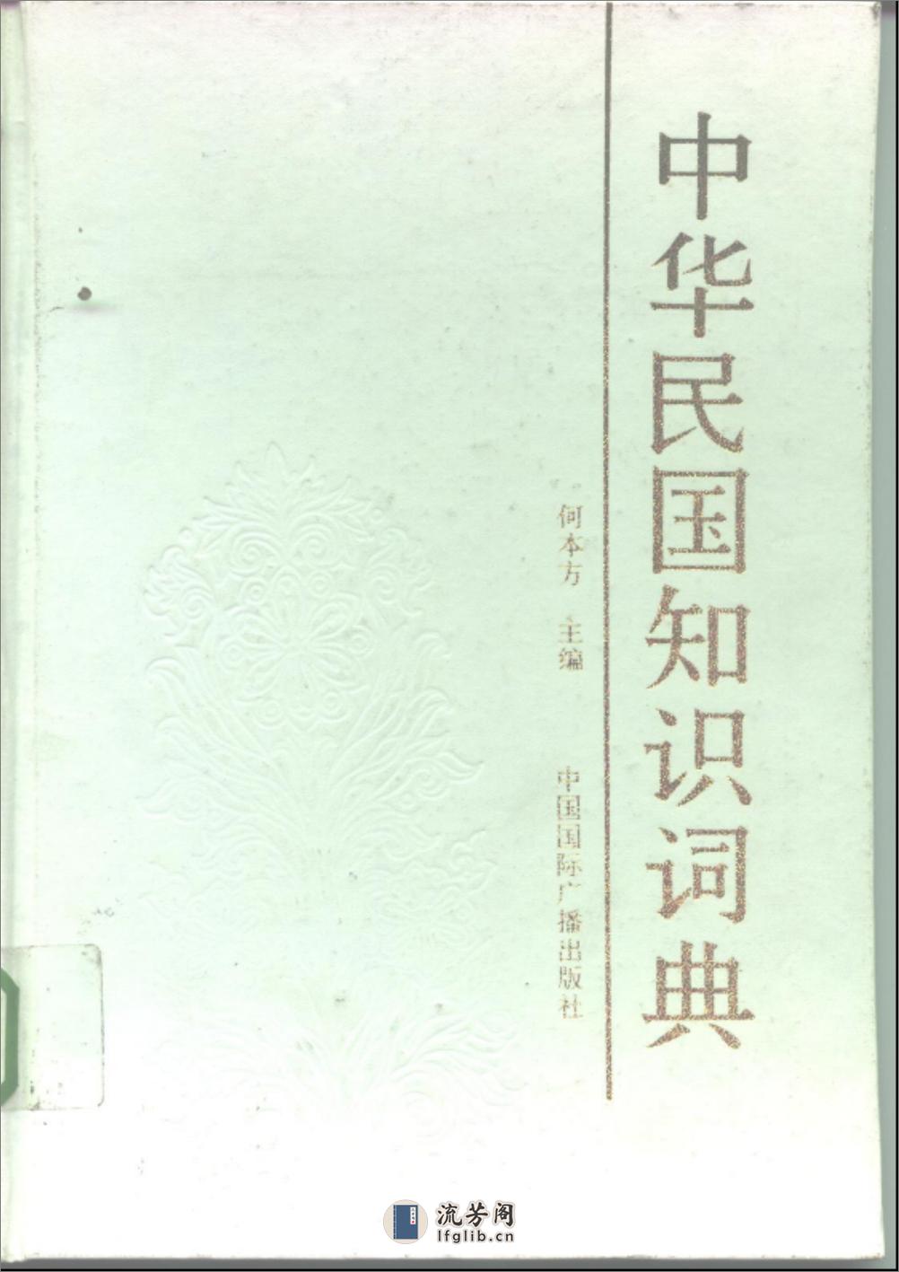 中华民国知识词典 - 第1页预览图