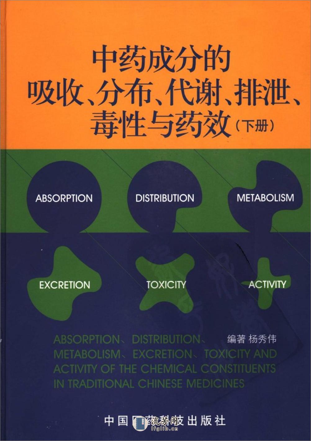 中药成分的吸收、分布、代谢、排泄、毒性与药效（下册） - 第1页预览图