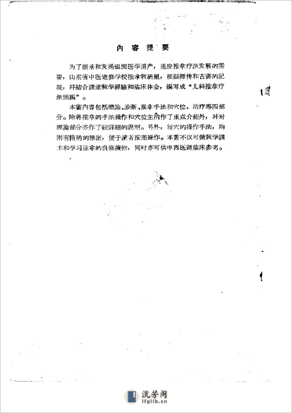 儿科推拿疗法简编 山东省中医进修学校 - 第1页预览图