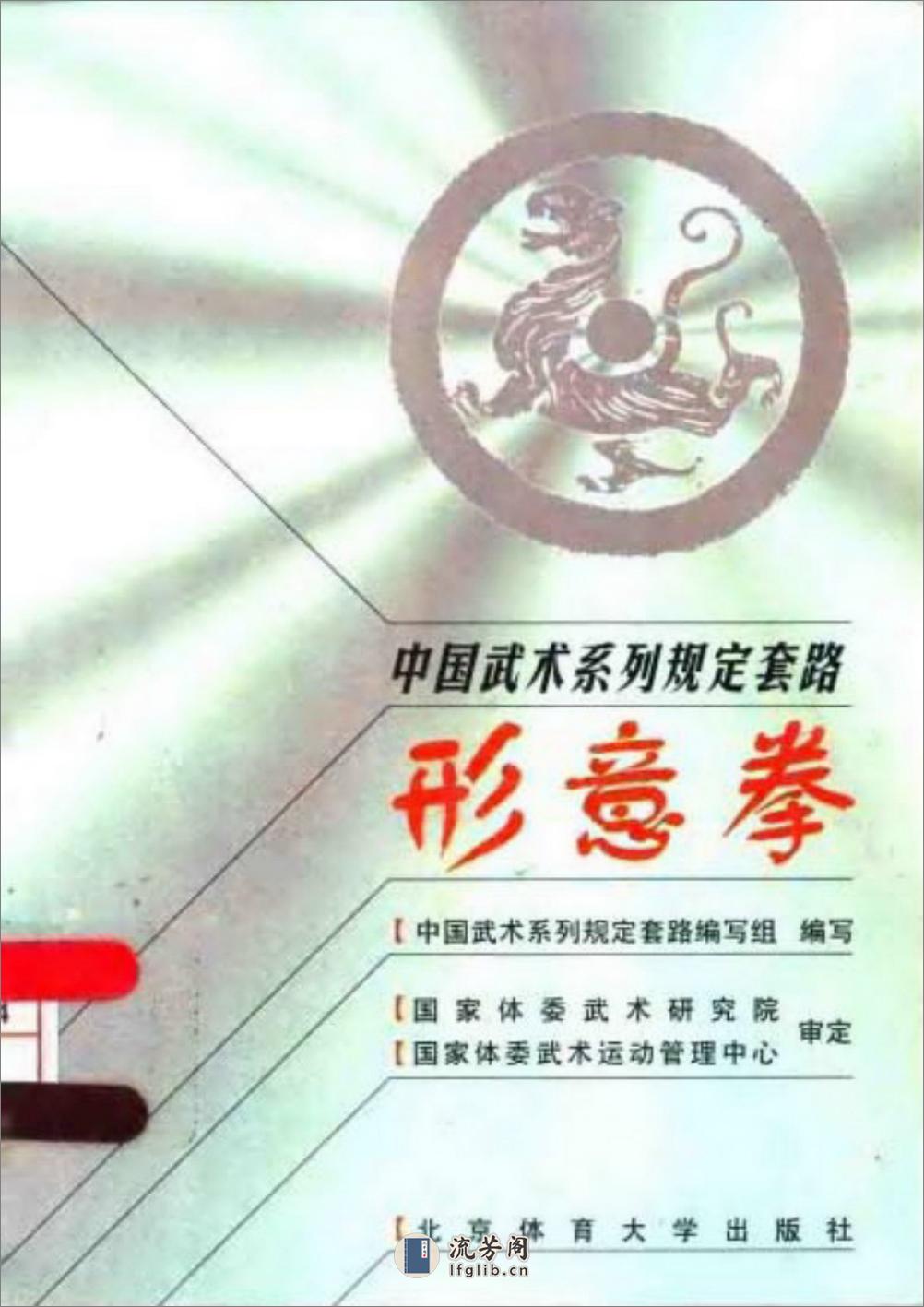 《形意拳》中国武术系列规定套路编写组 - 第1页预览图