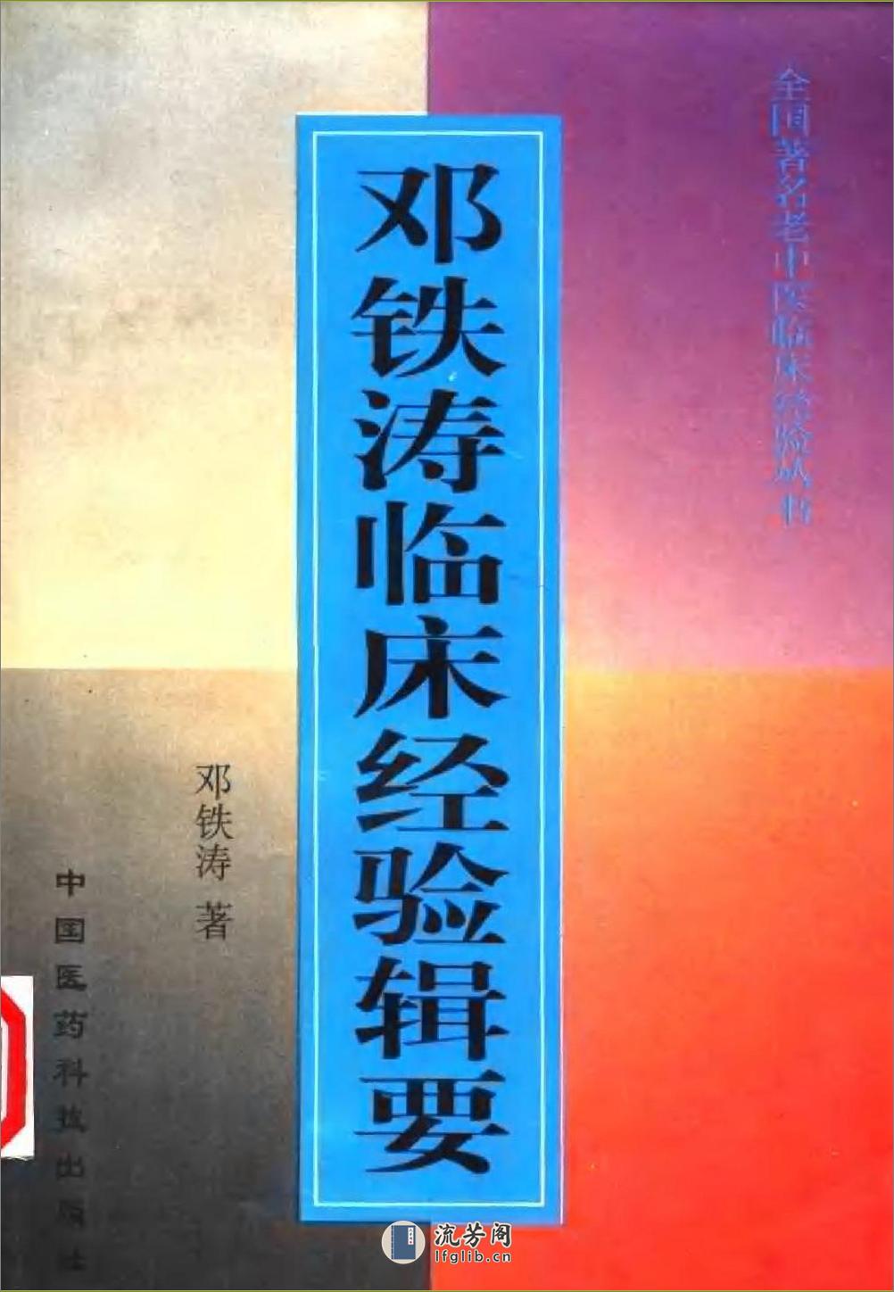 全国着名老中医临床经验丛书—邓铁涛临床经验辑要 - 第1页预览图