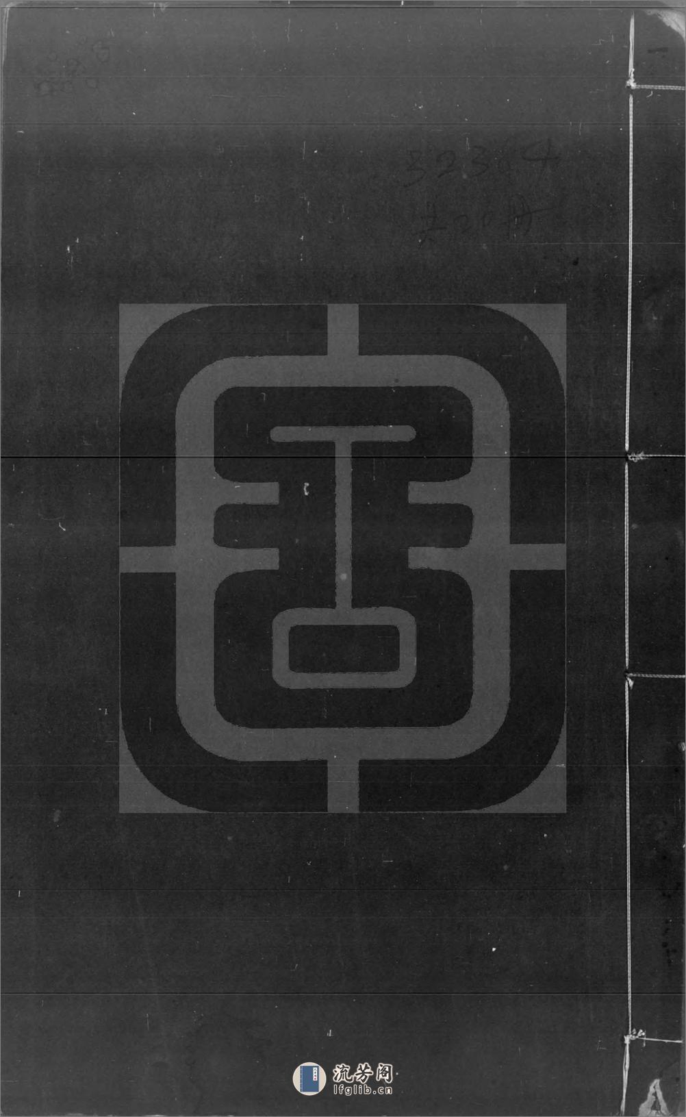 海国图志.五十卷.清.魏源著.清道光24年魏氏古微堂刊本.书号19203.灰度胶片 - 第1页预览图