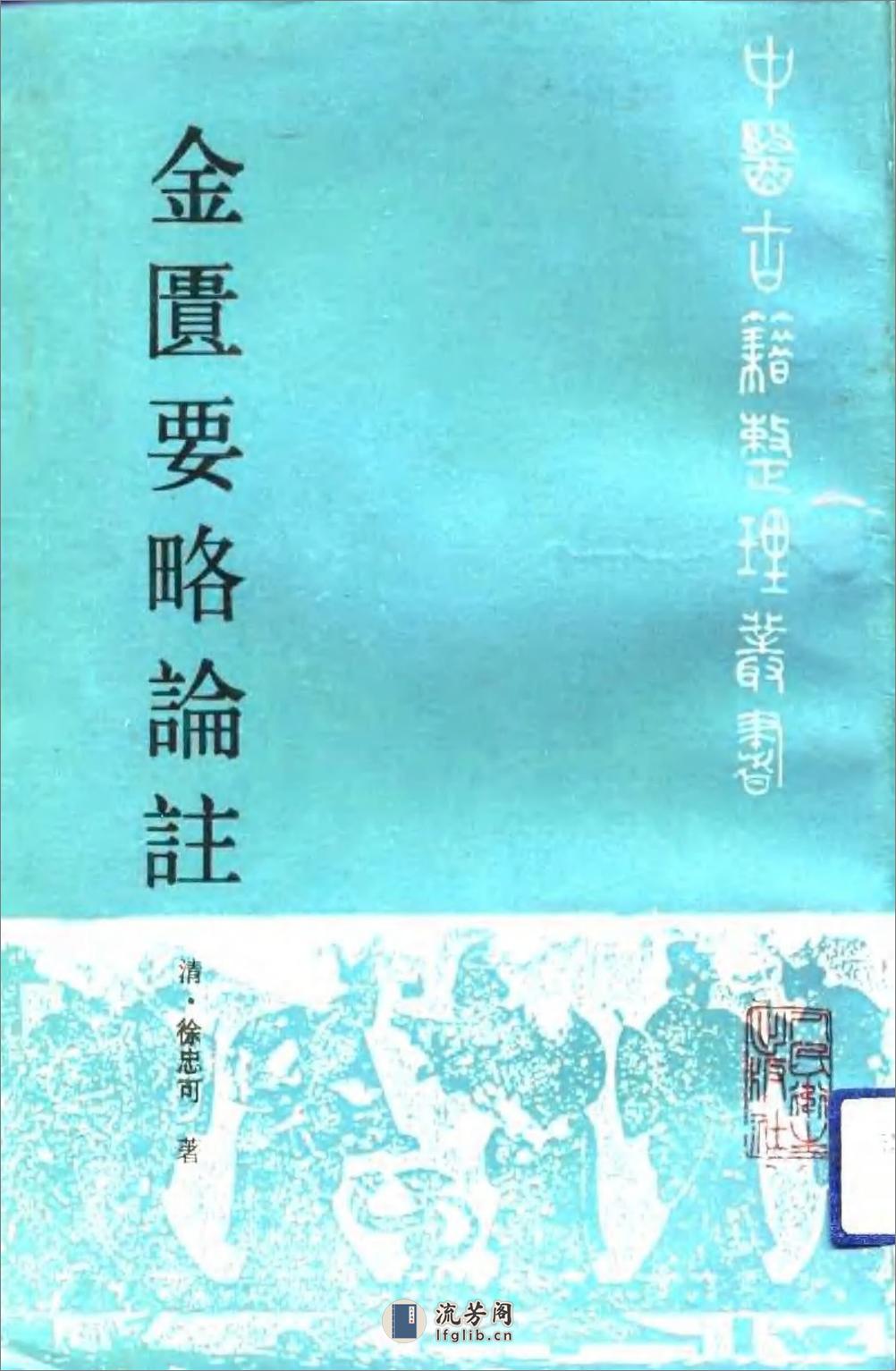 金匮要略论注-[清]徐忠可着_邓明仲等点校 - 第1页预览图