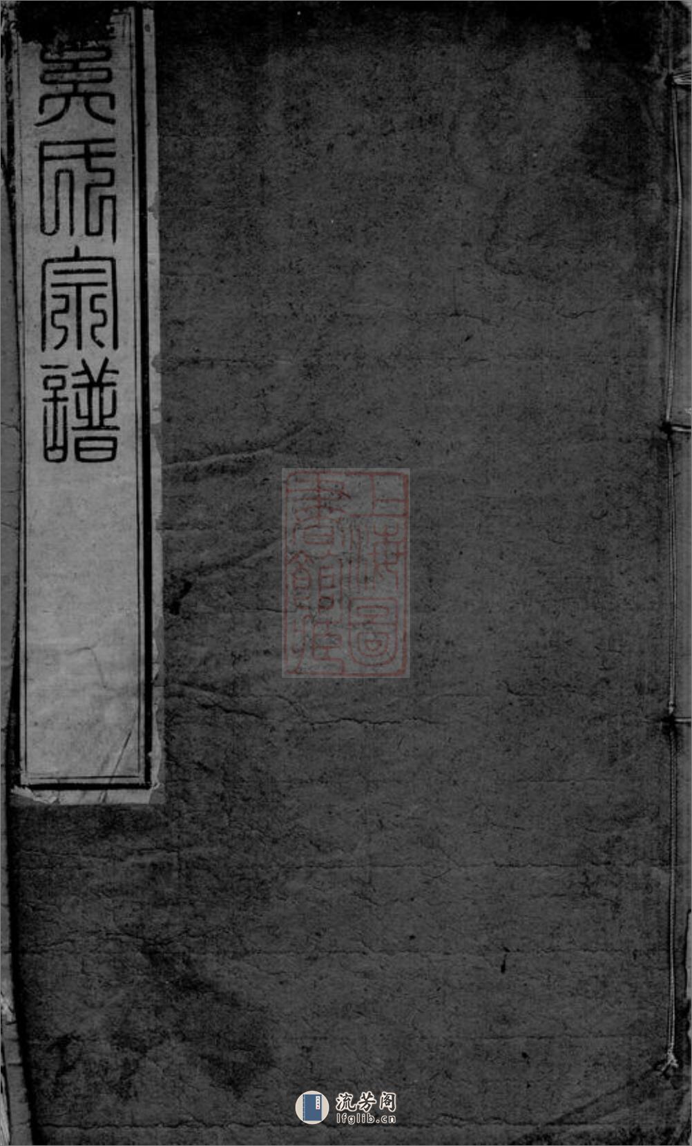 晋陵奚氏宗谱：二十四卷 - 第1页预览图