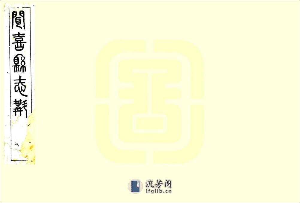 闻喜县志斠（光绪） - 第1页预览图