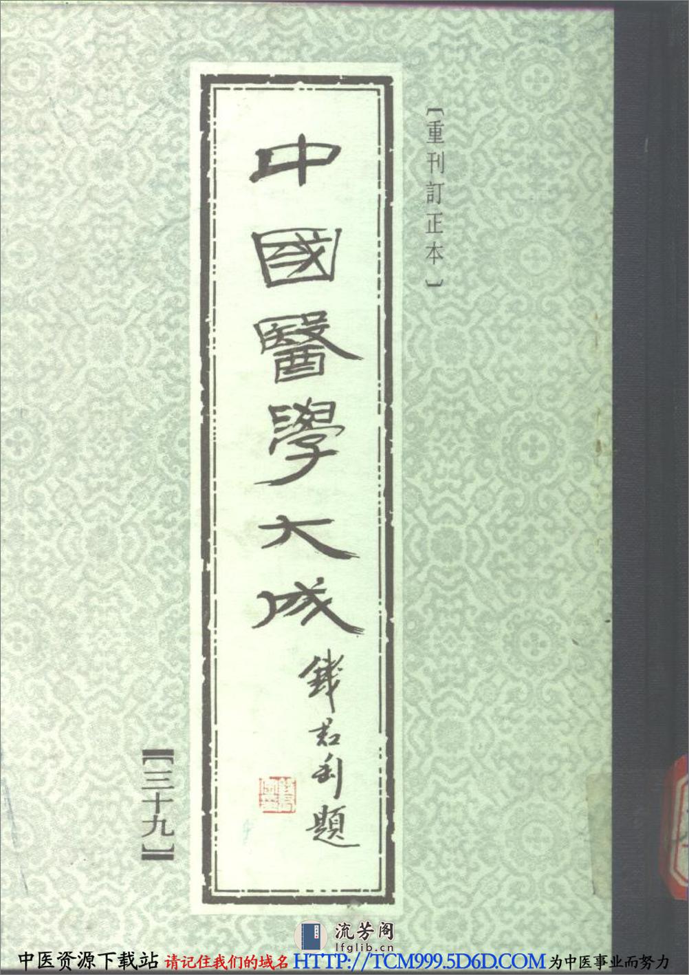 中国医学大成.39.冷庐医话.柳洲医话 - 第1页预览图