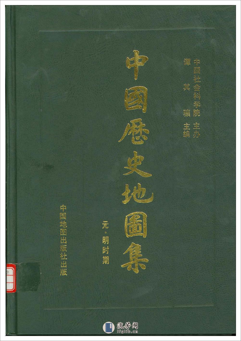中国历史地图集_第七册(元明) - 第1页预览图