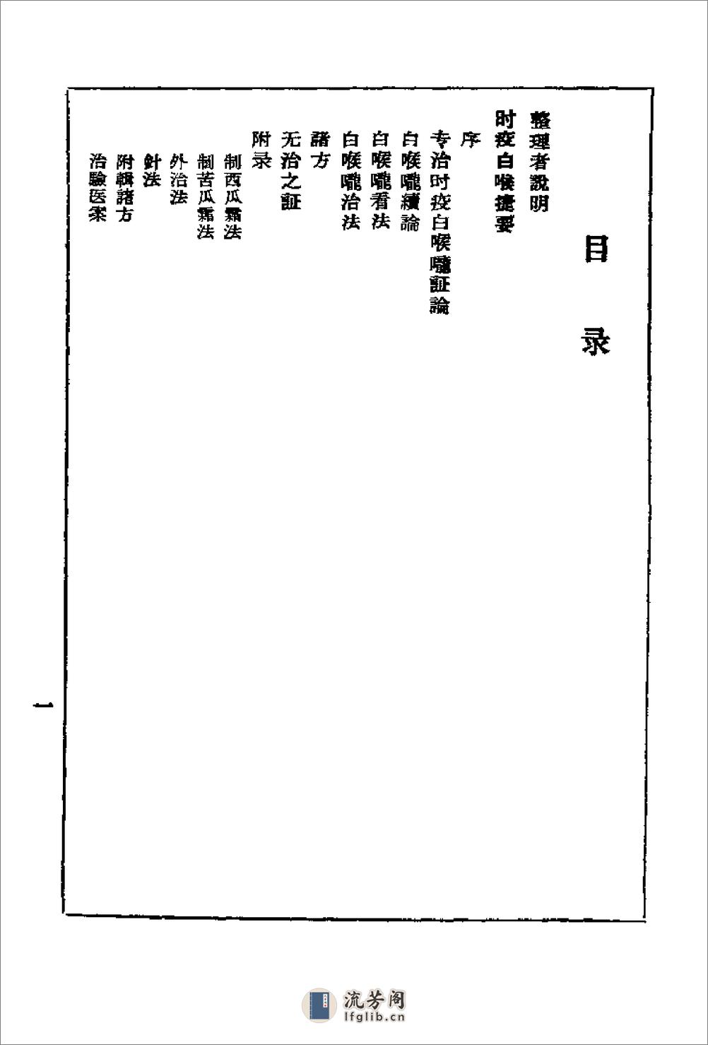 [时疫白喉捷要.白喉全生集合编].佚名 - 第1页预览图