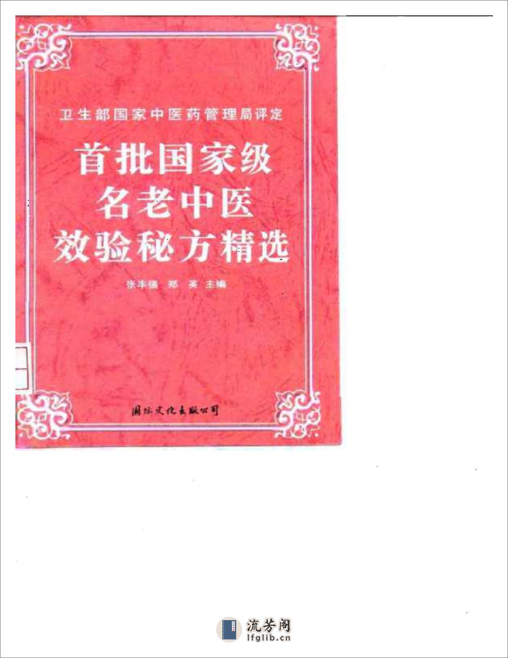 首批国家级名老中医效验秘方精选(1) - 第1页预览图