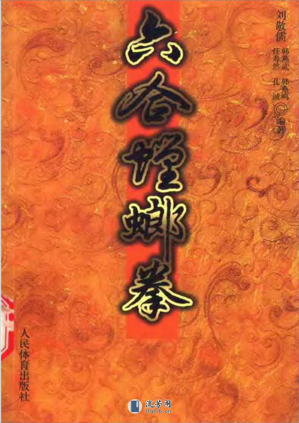 《六合螳螂拳》刘敬儒 - 第1页预览图