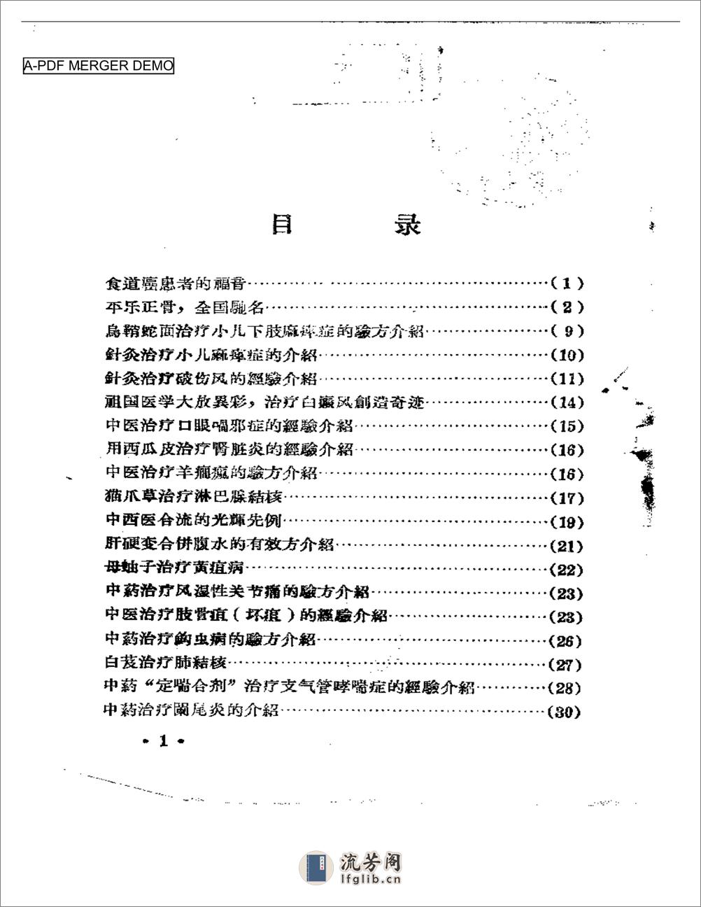 河南省卫生展览会资料汇辑  中医中药 ④ - 第1页预览图