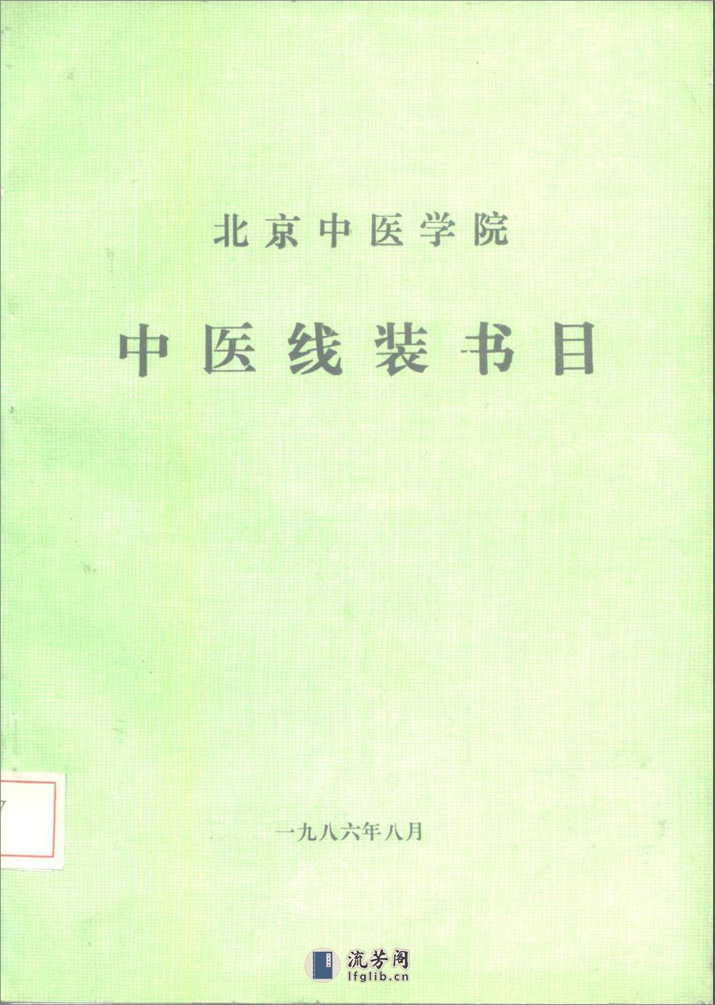 北京中医学院中医线状书目 - 第1页预览图