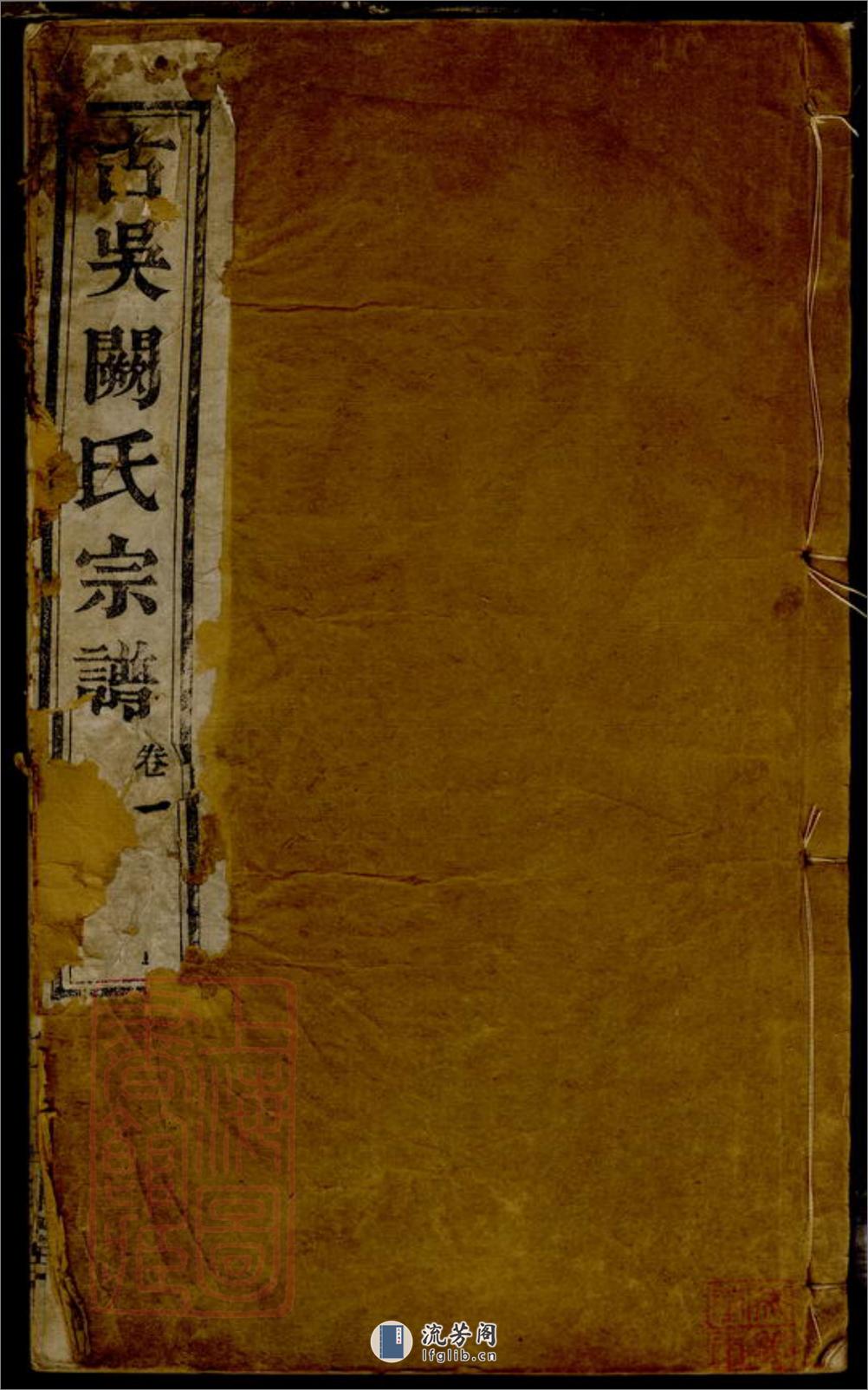古吴阙氏宗谱 - 第1页预览图