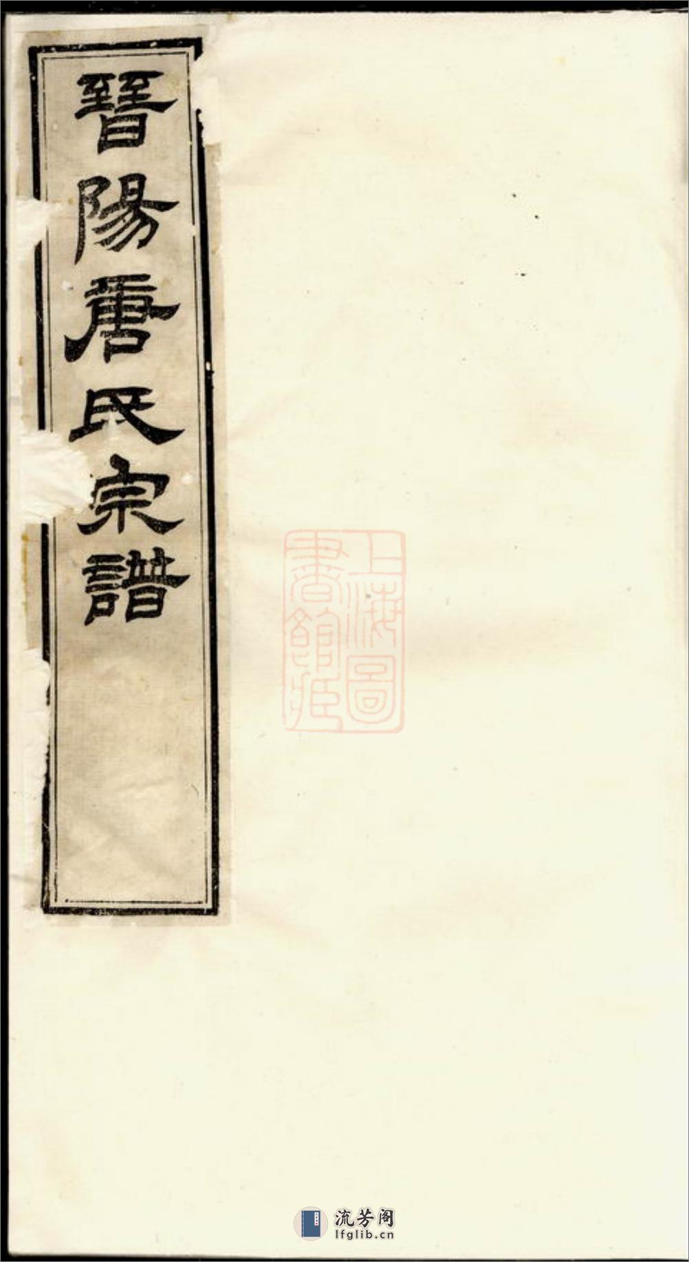 晋阳唐氏宗谱：二十一卷：[无锡] - 第1页预览图