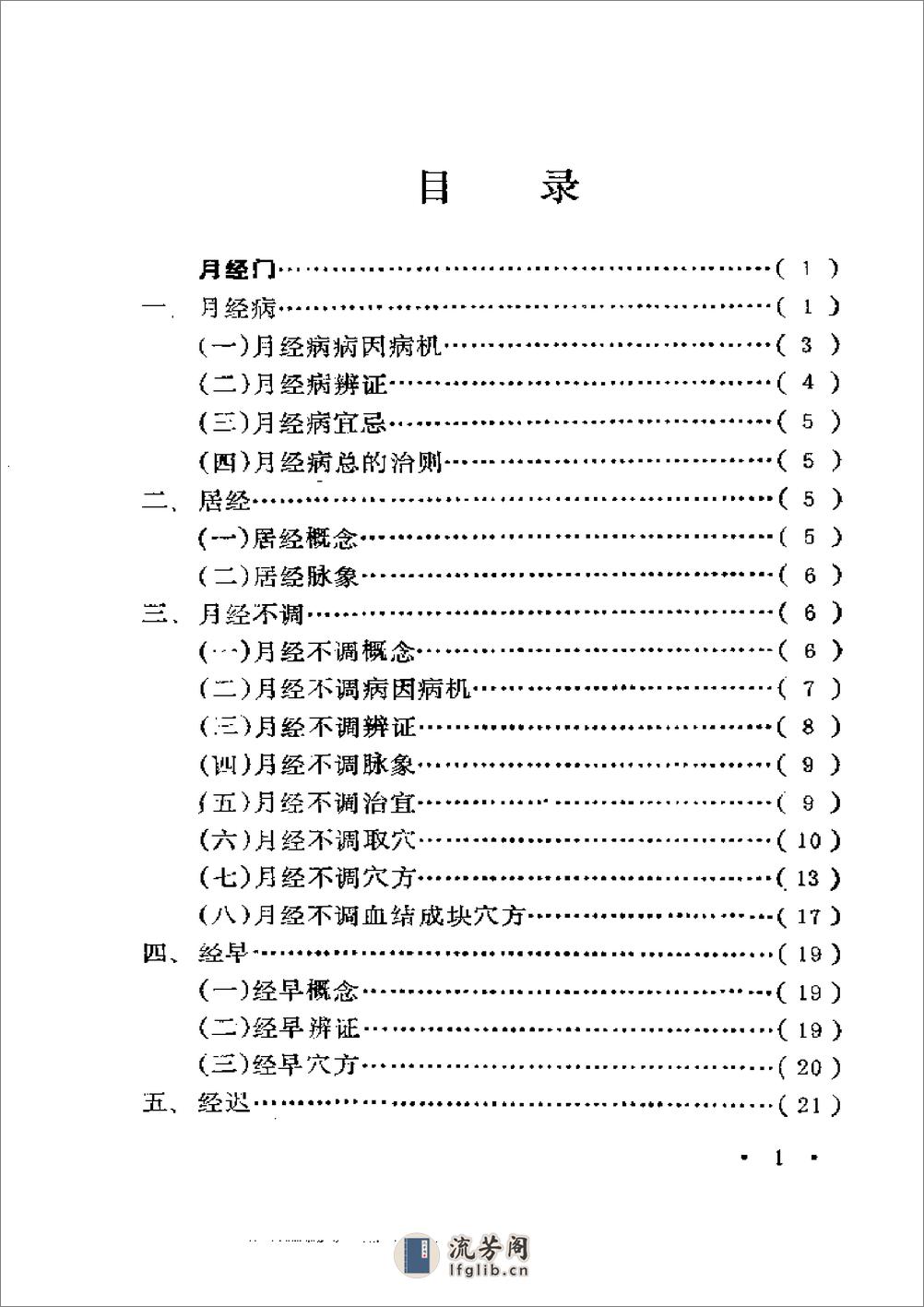 妇人针灸古法秘要 - 第1页预览图