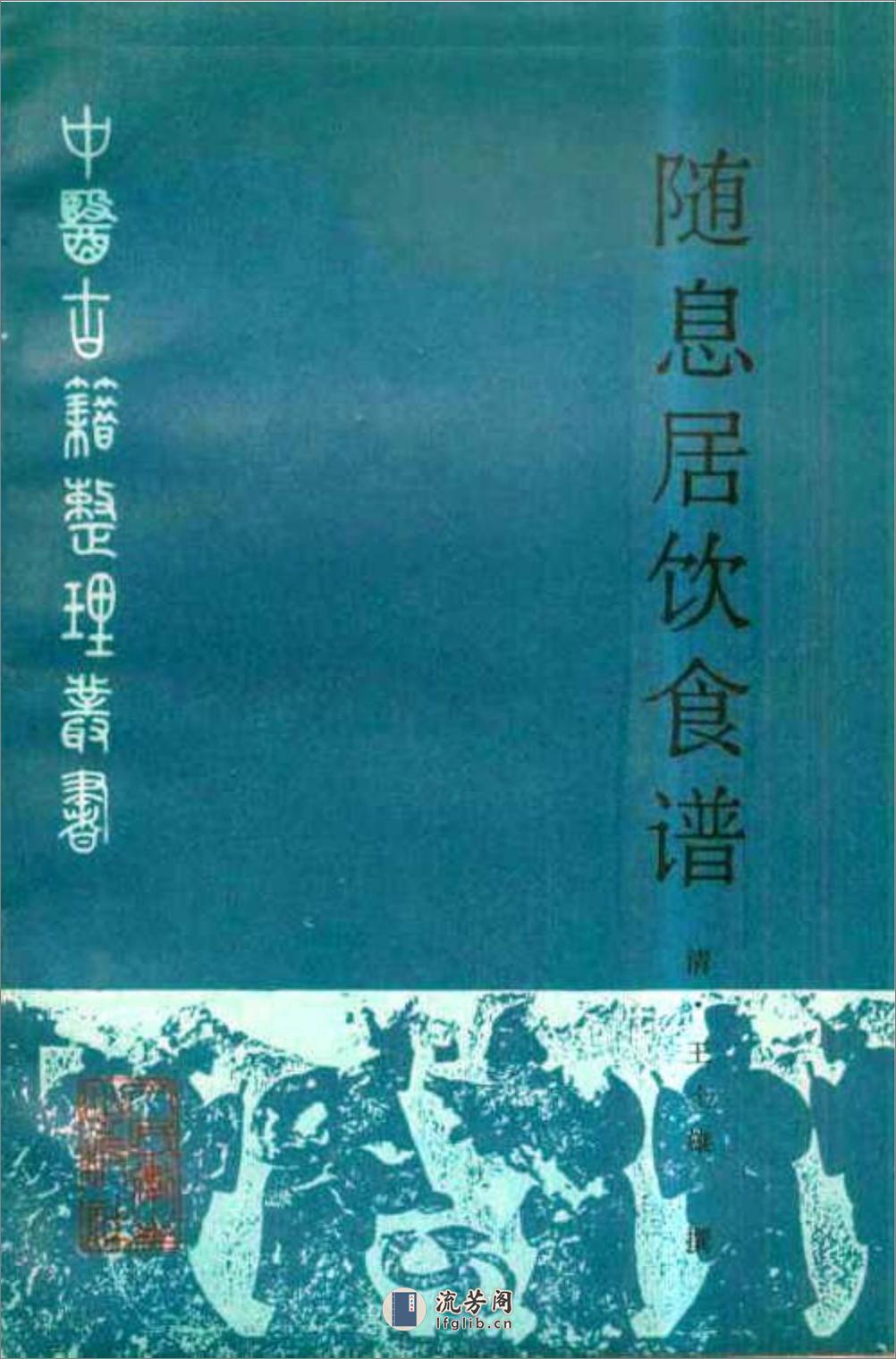 随息居饮食谱-[清]王士雄 - 第1页预览图