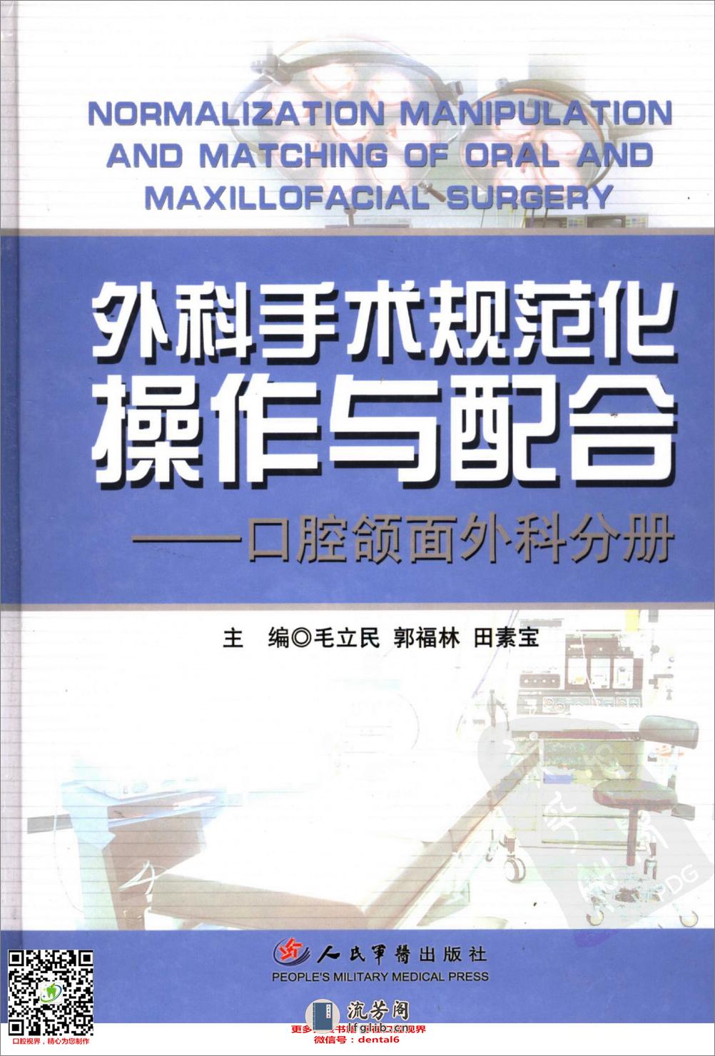 外科手术规范化操作与配合：口腔颌面外科分册_毛立民2007 - 第1页预览图