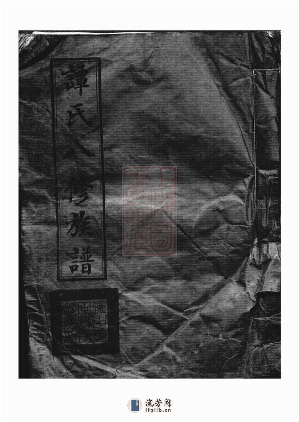 衡山烧田谭氏八修族谱：二十四卷 - 第1页预览图