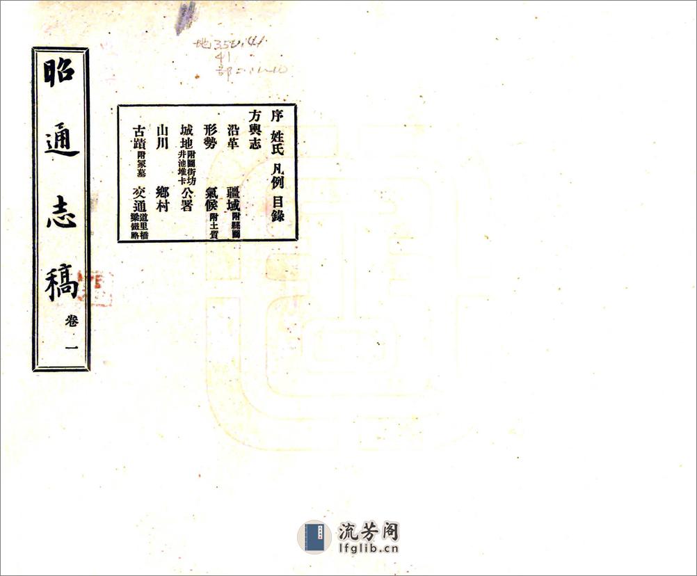 昭通志稿（民国） - 第1页预览图