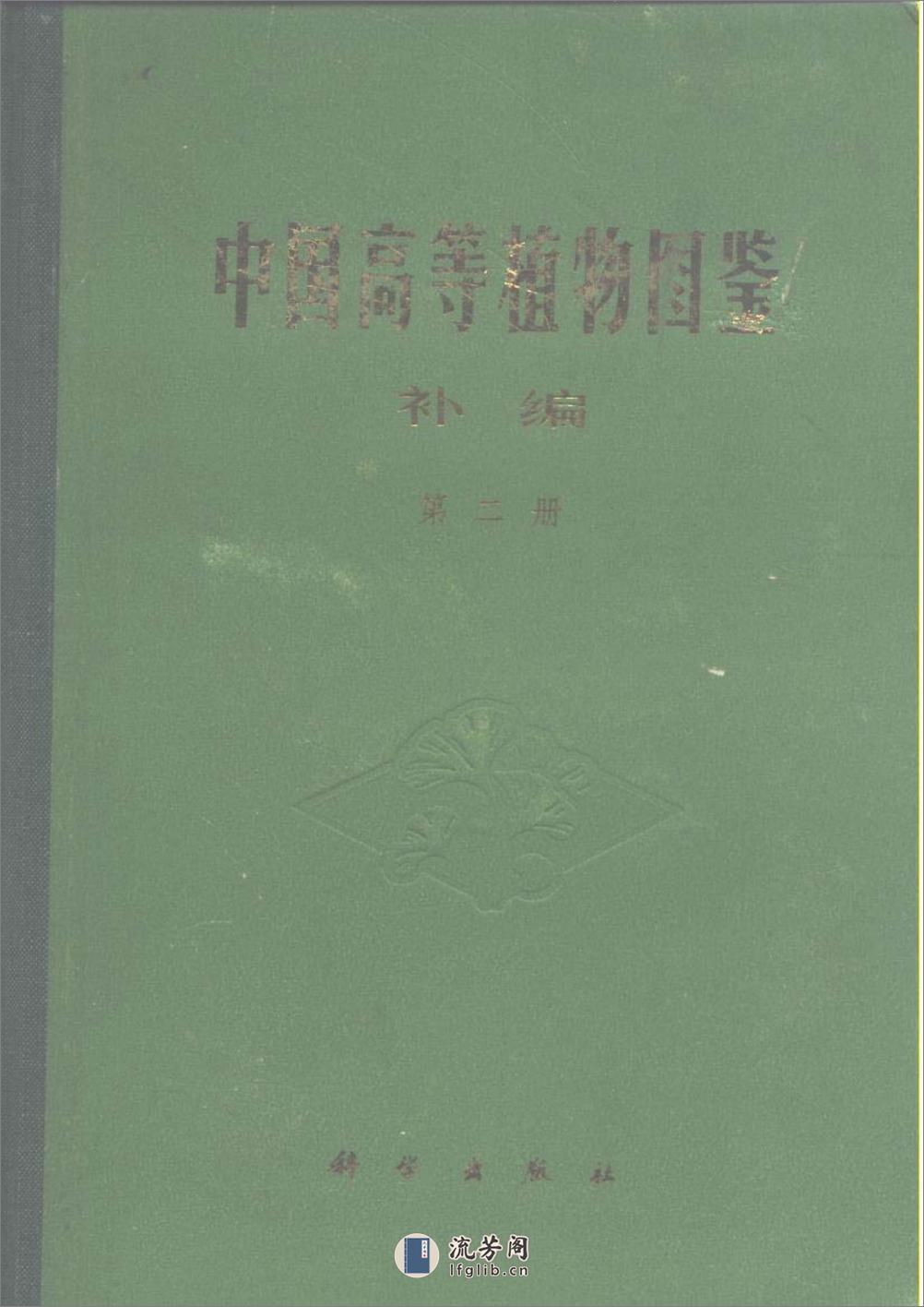 中国高等植物图鉴.补编第二册 - 第1页预览图