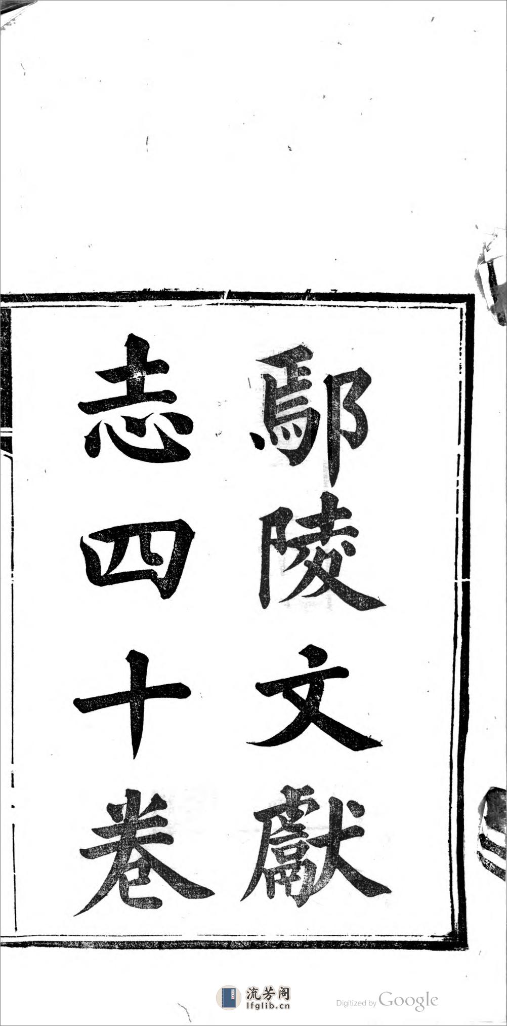 鄢陵文獻志 - 第1页预览图